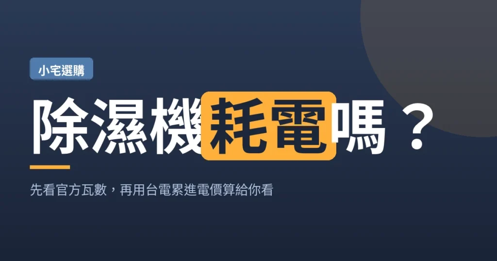 除濕機耗電嗎？先看官方瓦數，再用台電累進電價算給你看