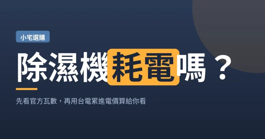 除濕機耗電嗎？先看官方瓦數，再用台電累進電價算給你看