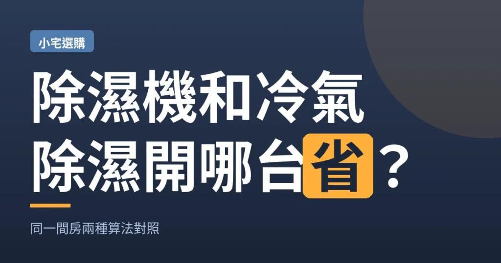 除濕機和冷氣除濕開哪台省？同一間房兩種算法對照