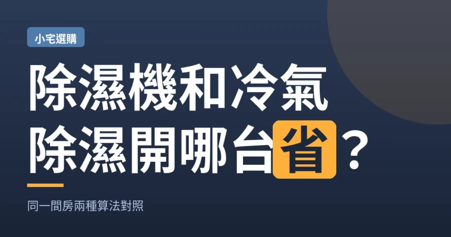 除濕機和冷氣除濕開哪台省？同一間房兩種算法對照