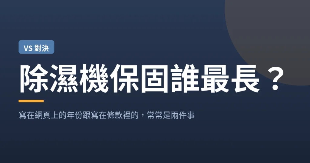 除濕機保固誰最長？寫在網頁上的年份跟寫在條款裡的，常常是兩件事