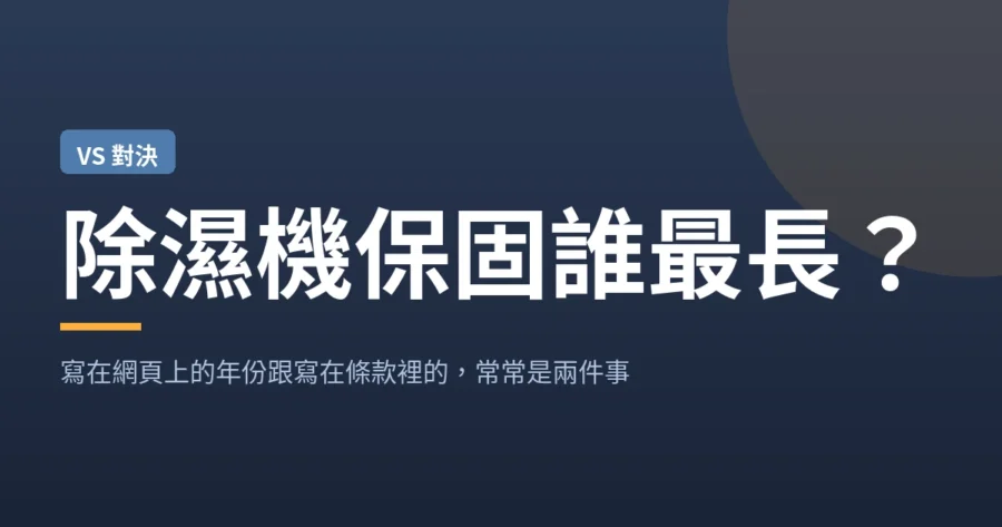 除濕機保固誰最長？寫在網頁上的年份跟寫在條款裡的，常常是兩件事