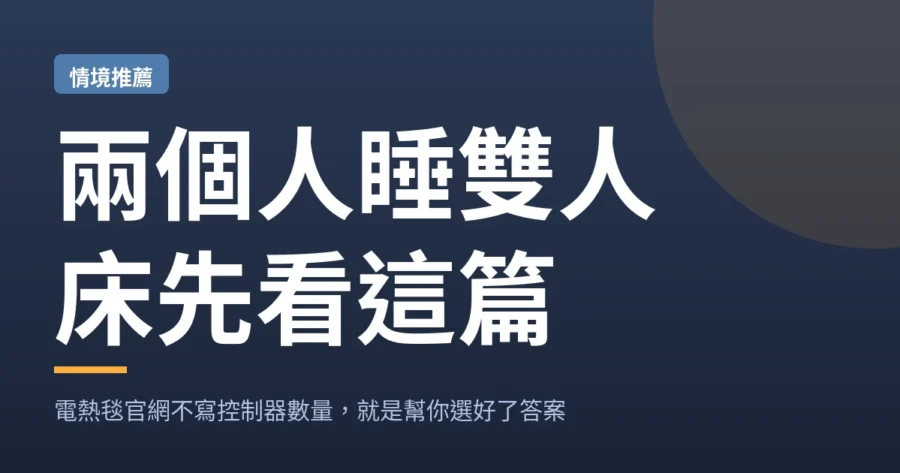 3cpick｜電熱毯買雙人還是兩條單人