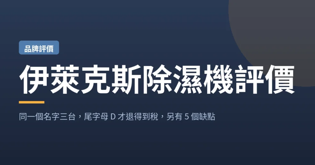 伊萊克斯除濕機評價封面