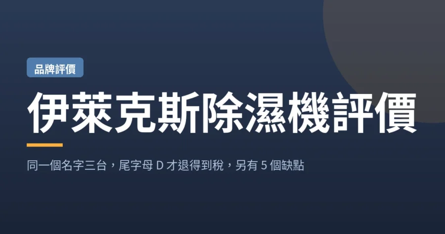 伊萊克斯除濕機評價封面