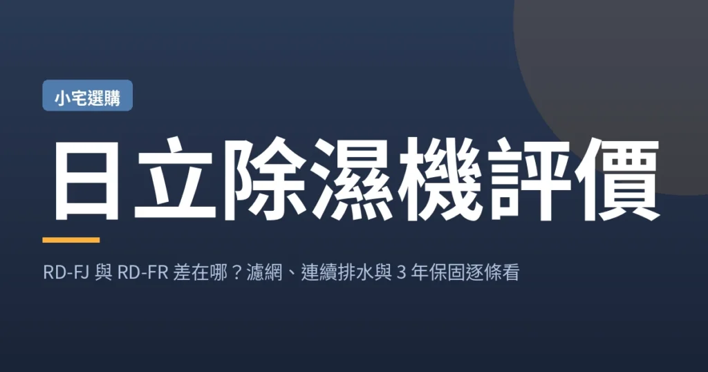 日立除濕機評價：RD-FJ 與 RD-FR 差在哪？濾網、連續排水與 3 年保固逐條看