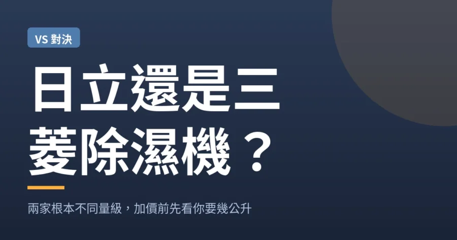 3cpick｜日立還是三菱除濕機比較