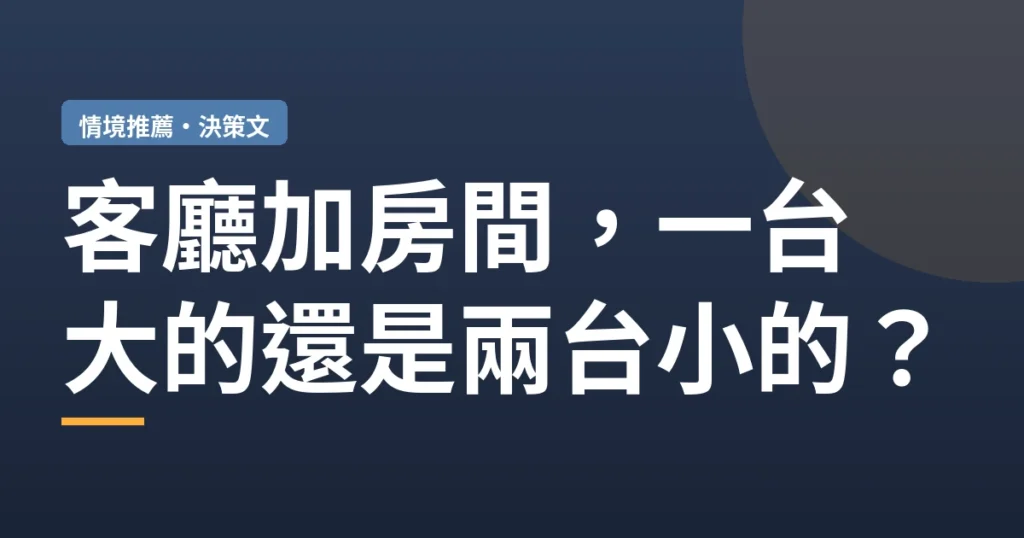 3cpick 封面：客廳加房間，除濕機買一台大的還是兩台小的