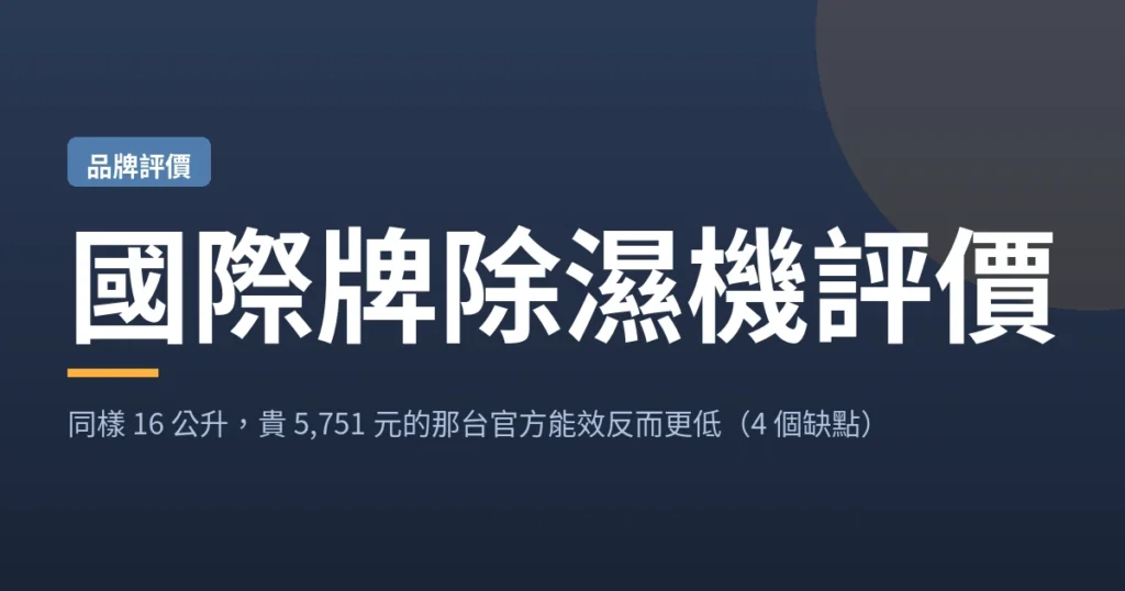 國際牌除濕機評價：同 16 公升價差 5,751 元的能效對照