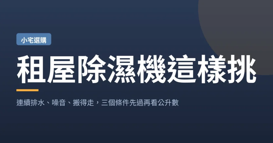 租屋除濕機這樣挑：連續排水、噪音、搬得走，三個條件先過再看公升數