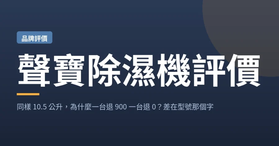 聲寶除濕機評價：同樣 10.5 公升，為什麼一台退 900 一台退 0？差在型號那個字