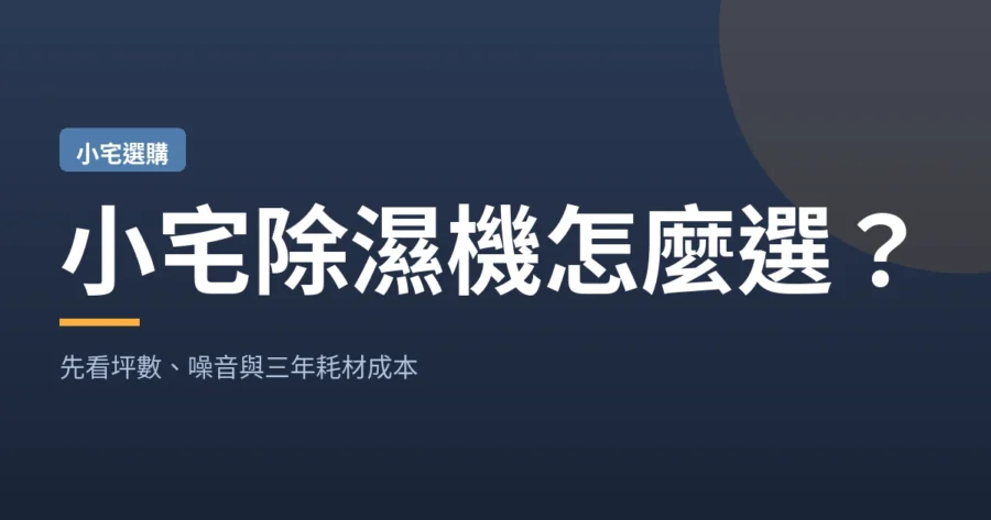 小宅除濕機怎麼選？先看坪數、噪音與三年耗材成本