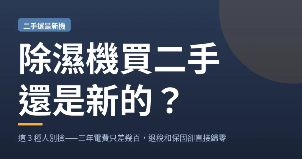 除濕機買二手還是新的？這 3 種人別撿