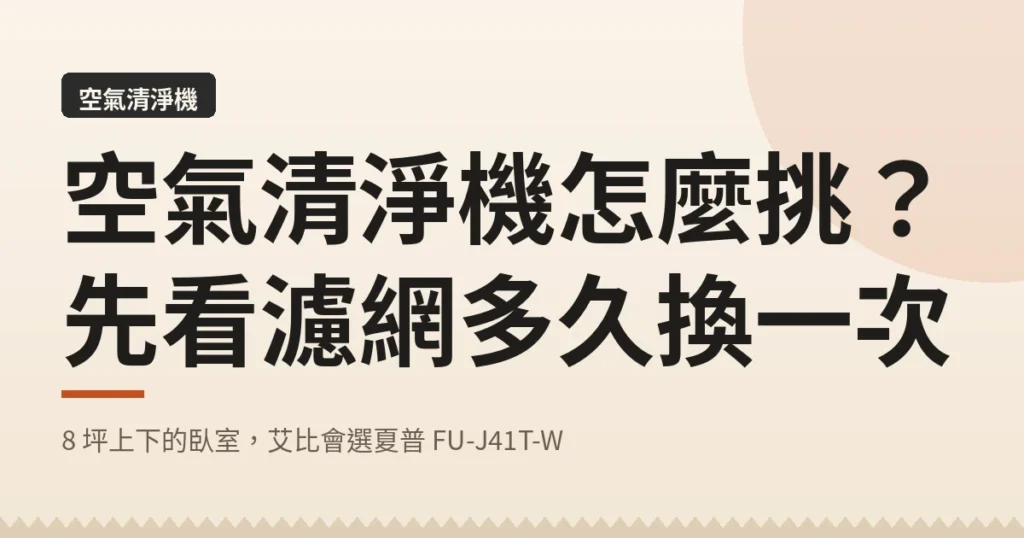 空氣清淨機怎麼挑?|先看濾網多久換一次