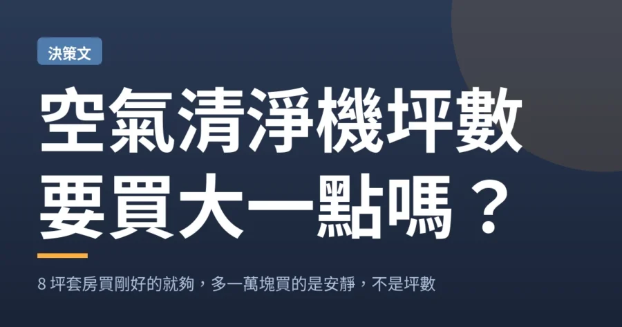 空氣清淨機坪數要買大一點嗎？8 坪套房買剛好的就夠