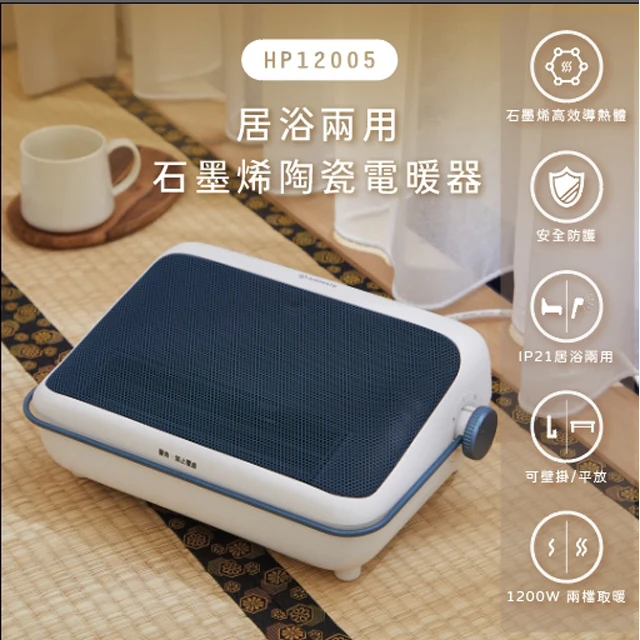 艾美特 HP12005 居浴兩用石墨烯 商品圖