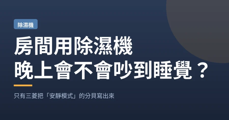 房間用除濕機｜晚上會不會吵到睡覺？