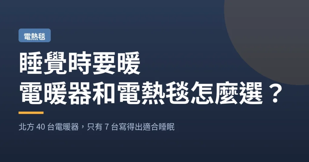 睡覺時要暖｜電暖器和電熱毯怎麼選？