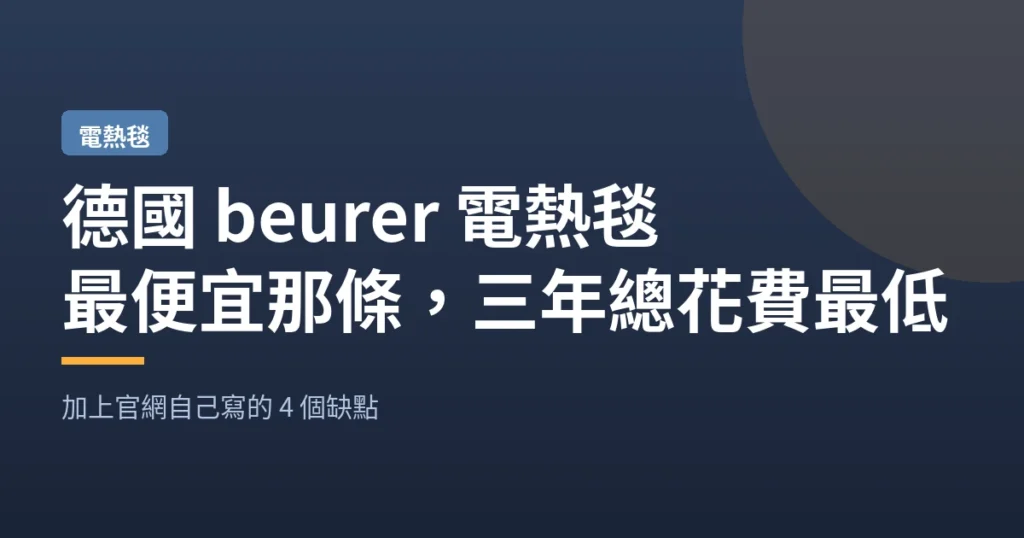 德國 beurer 電熱毯｜最便宜那條 三年總花費最低