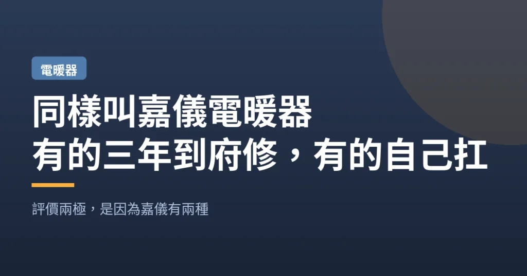 同樣叫嘉儀電暖器｜有的三年到府修 有的自己扛