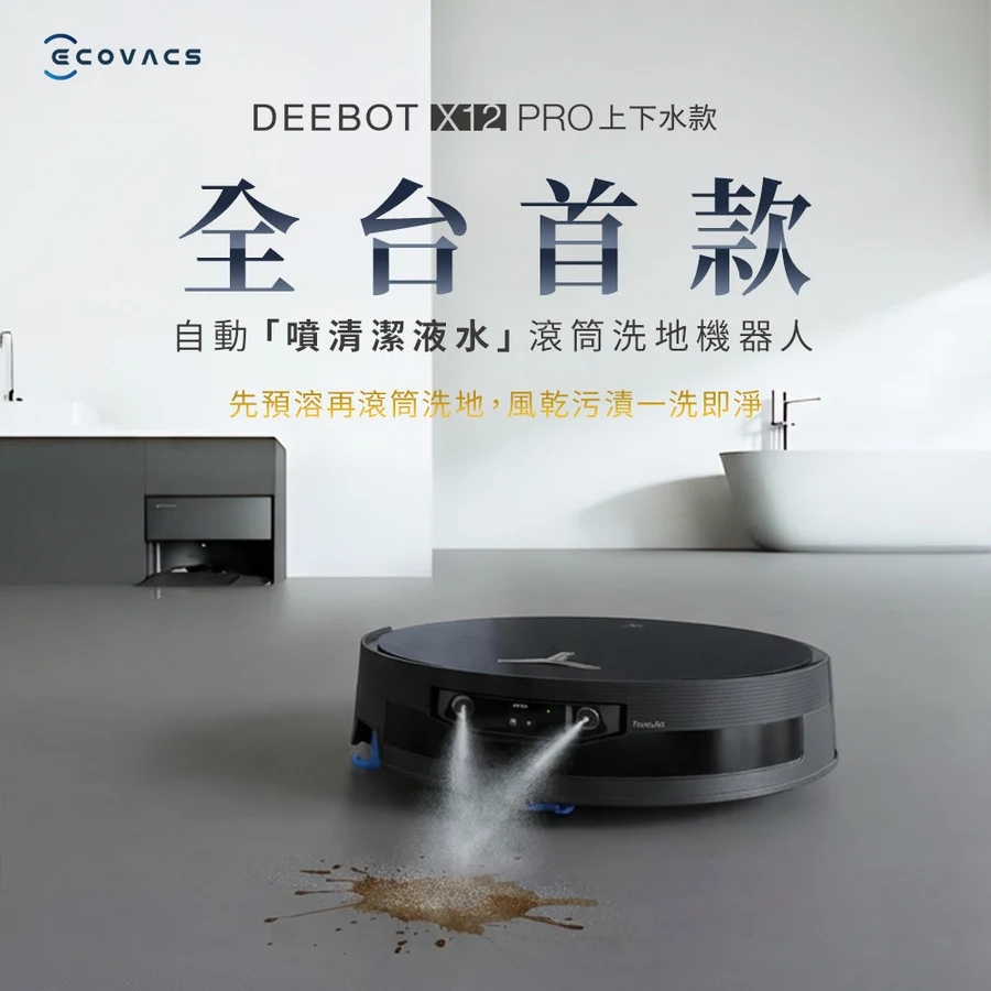 DEEBOT X12 PRO 上下水款官方商品圖