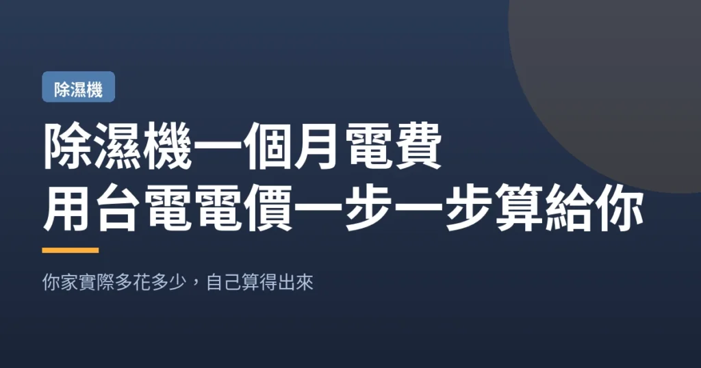 除濕機一個月電費｜用台電電價一步一步算給你