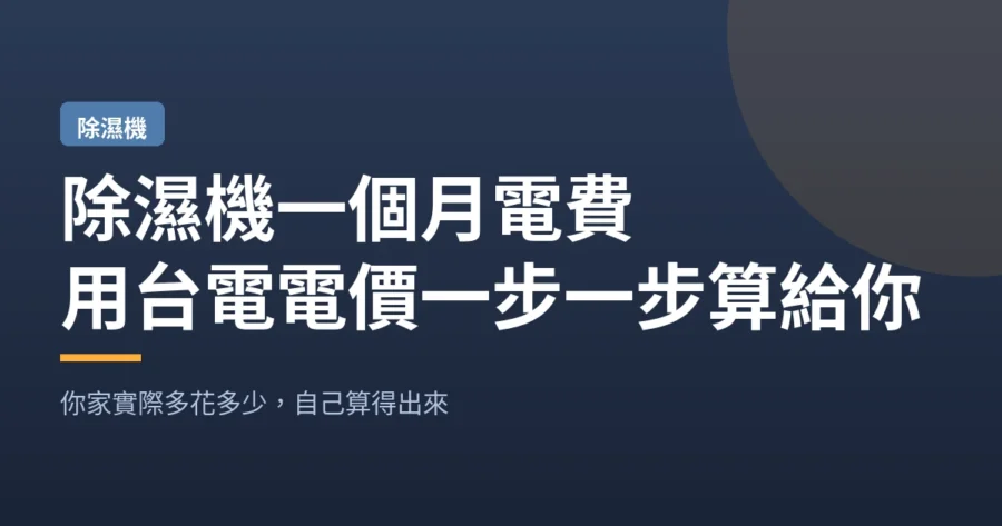 除濕機一個月電費｜用台電電價一步一步算給你