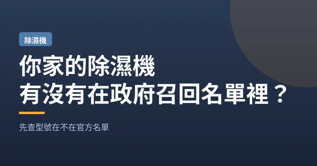你家的除濕機｜有沒有在政府召回名單裡？