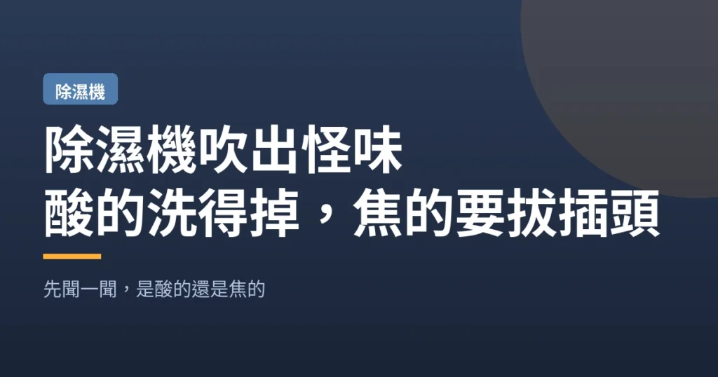 除濕機吹出怪味｜酸的洗得掉 焦的要拔插頭