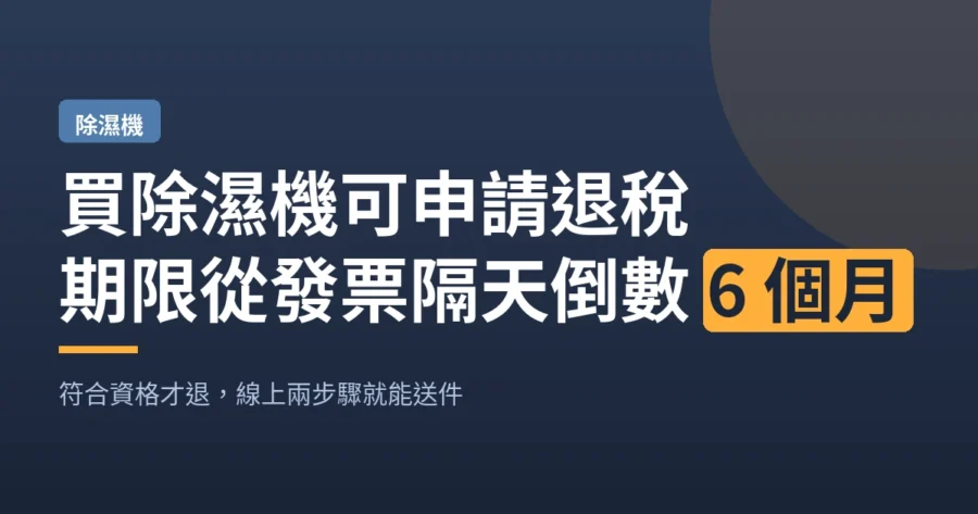 買除濕機可申請退稅｜期限從發票隔天倒數 6 個月