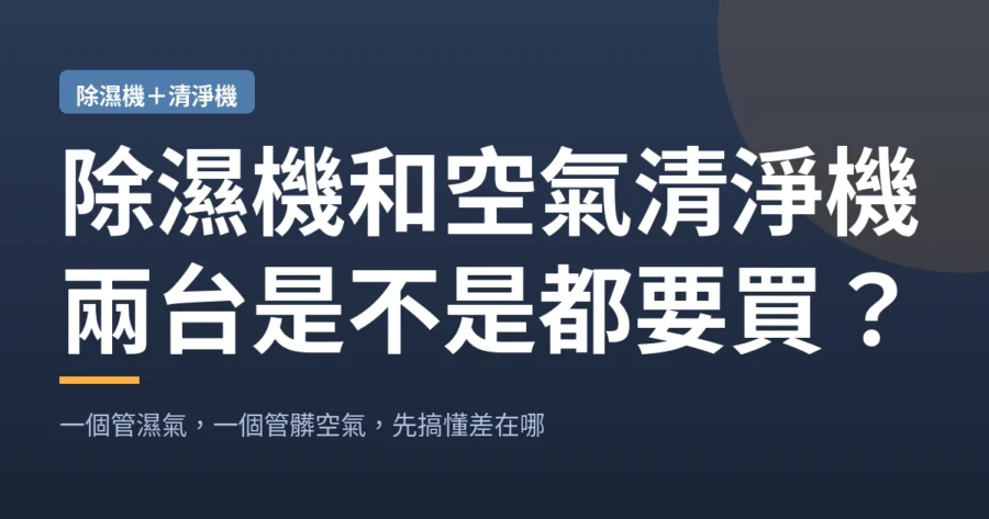 除濕機和空氣清淨機｜兩台是不是都要買？