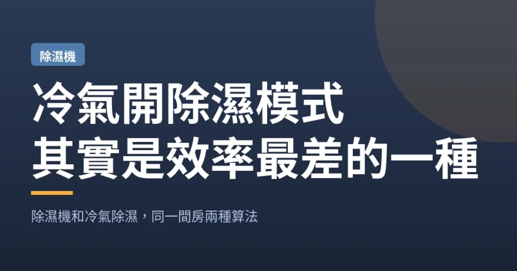 冷氣開除濕模式｜其實是效率最差的一種