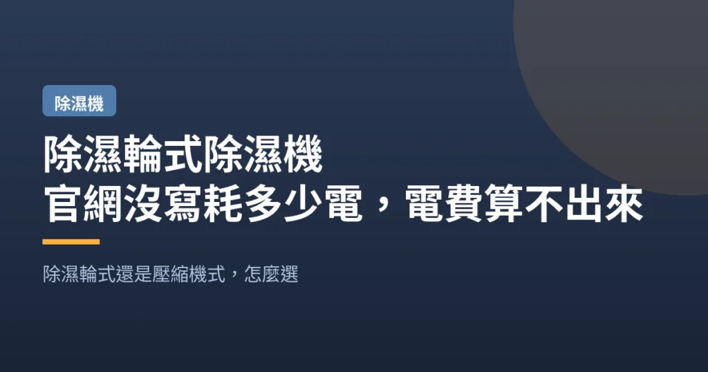 除濕輪式除濕機｜官網沒寫耗多少電 電費算不出來