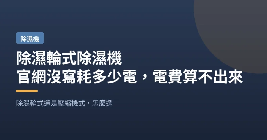 除濕輪式除濕機｜官網沒寫耗多少電 電費算不出來