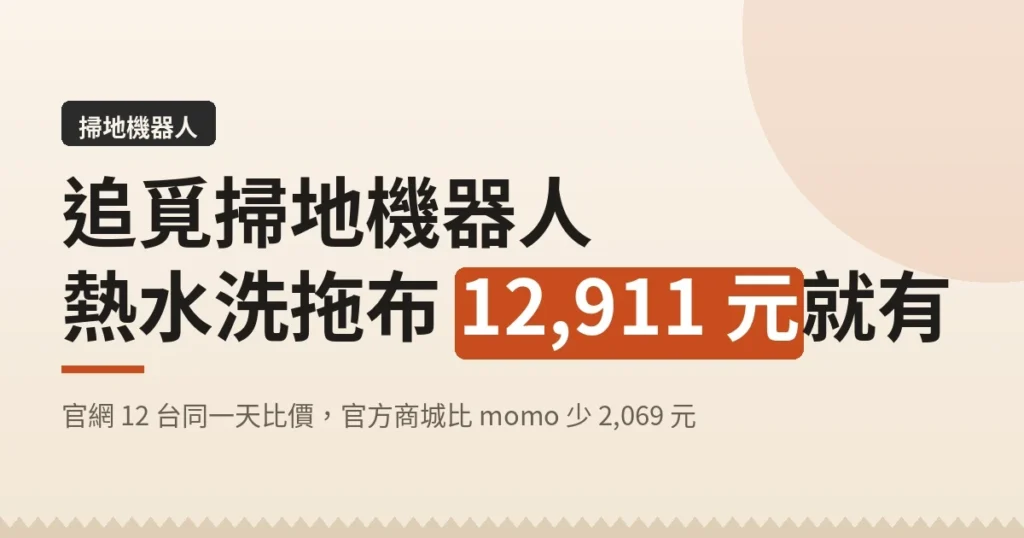 追覓掃地機器人 熱水洗拖布 12,911 元就有