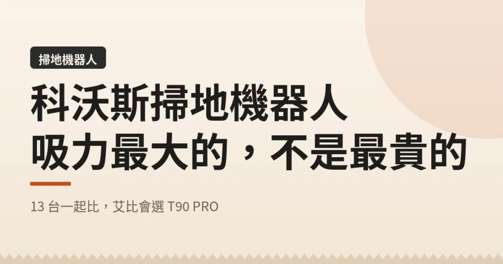 科沃斯掃地機器人｜吸力最大的 不是最貴的