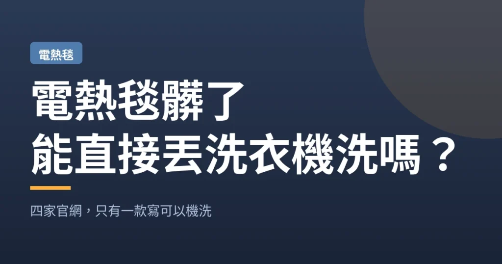 電熱毯髒了｜能直接丟洗衣機洗嗎？