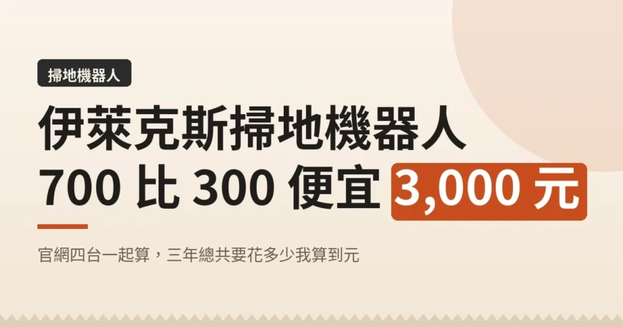 伊萊克斯掃地機器人 700 比 300 便宜 3,000 元
