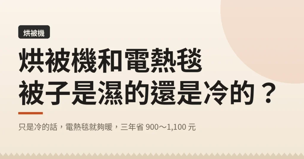 烘被機和電熱毯|被子是濕的還是冷的?