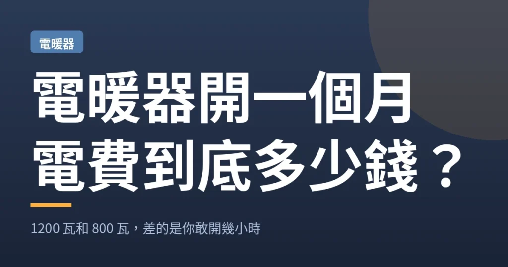 電暖器開一個月｜電費到底多少錢？