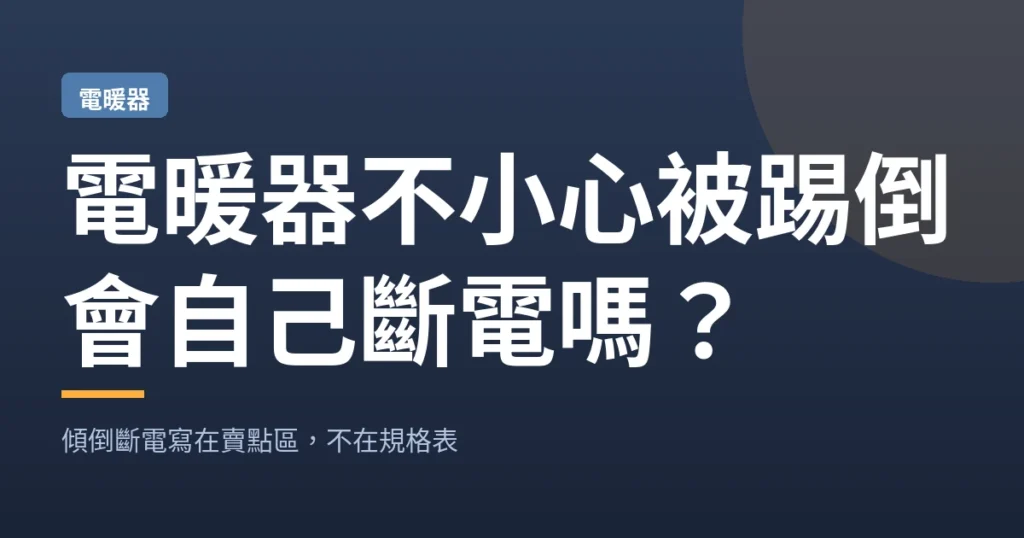 電暖器不小心被踢倒｜會自己斷電嗎？