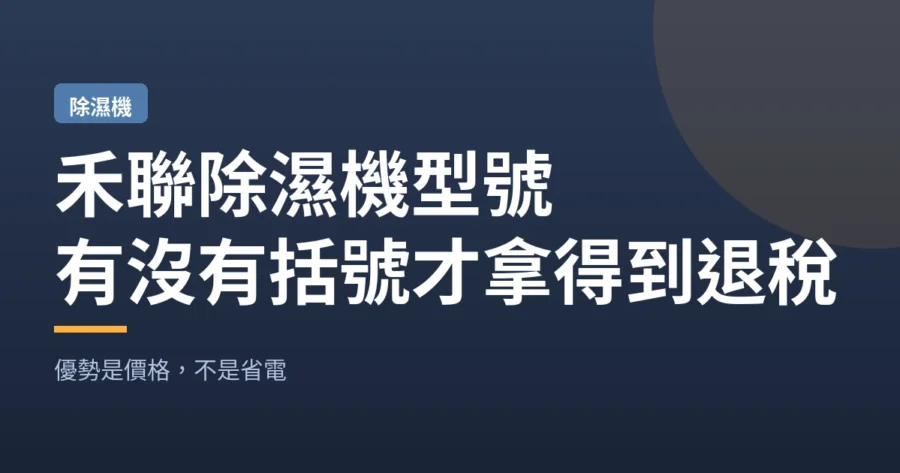 禾聯除濕機型號｜有沒有括號才拿得到退稅