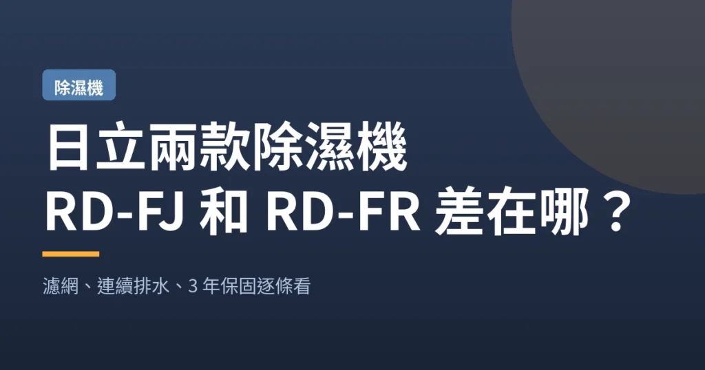日立兩款除濕機｜RD-FJ 和 RD-FR 差在哪？