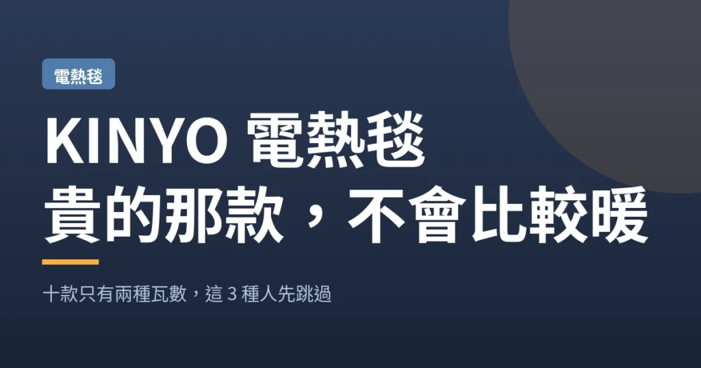 KINYO 電熱毯｜貴的那款 不會比較暖