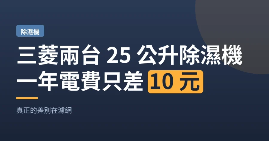 三菱兩台 25 公升除濕機｜一年電費只差 10 元