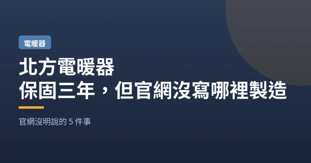 北方電暖器｜保固三年 但官網沒寫哪裡製造