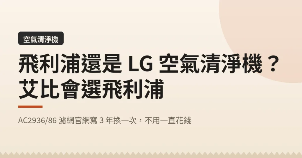 飛利浦還是 LG 空氣清淨機?|艾比會選飛利浦