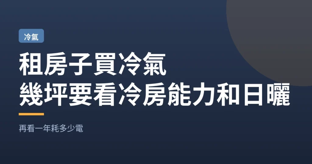 租房子買冷氣｜幾坪要看冷房能力和日曬