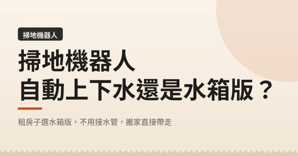 掃地機器人｜自動上下水還是水箱版？