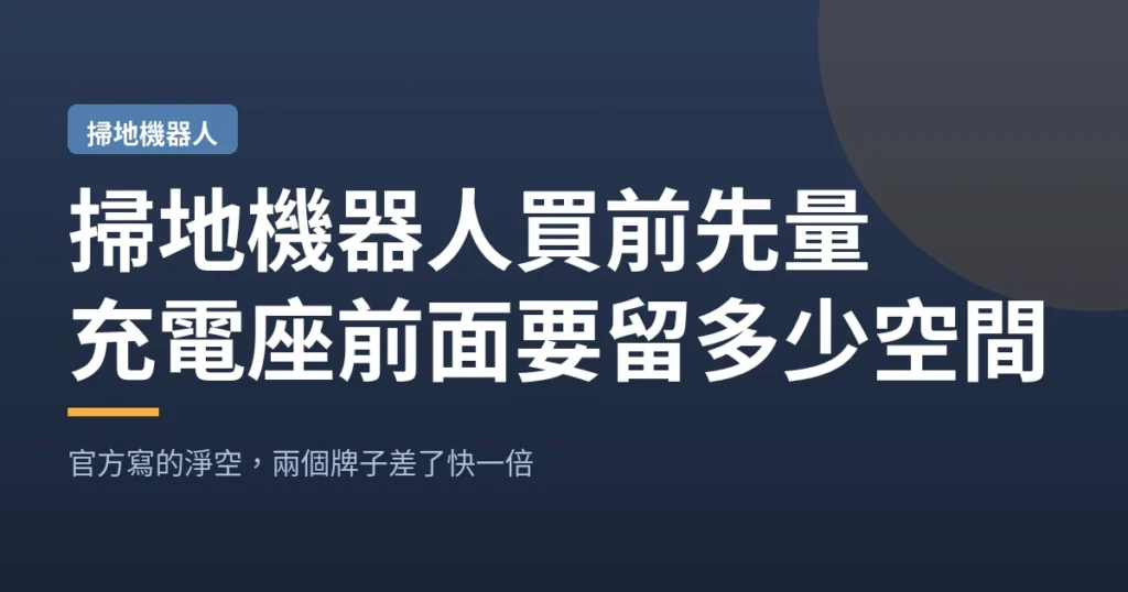 掃地機器人買前先量｜充電座前面要留多少空間